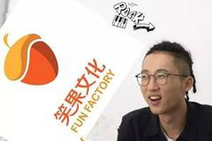 池子与笑果文化决裂 微博发文开撕CEO