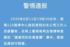郑州警方回应“滴滴直播”：两人为夫妻以营利为目的 被抓获