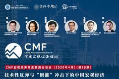 CMF宏观经济4月月度数据分析会：刘元春毛振华等演讲