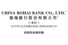 渤海银行通过港交所聆讯  去年净利润增速超15%