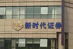 证监会：新时代证券等被接管因隐瞒实控人或持股比例等问题