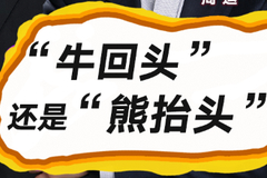 一周股市汇（7.13-7.17）:“牛回头”还是“熊抬头”？