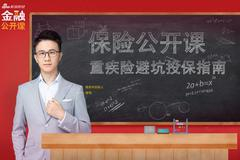 保险公开课：重疾险避坑投保指南
