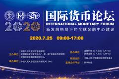 2020国际货币论坛