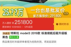 拼多多：Model 3团购价25.18万 特斯拉：没有这回事儿