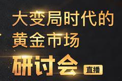 现场直击：大变局时代的黄金市场