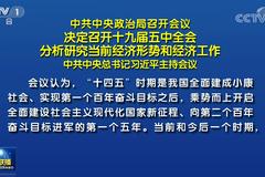 中共中央政治局召开会议 分析研究当前经济形势和经济工作(全文)