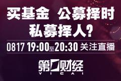 张馨元：在经历熊市时私募表现优于公募，在经历牛市时差别不大