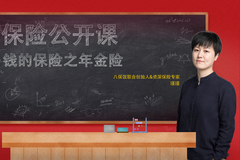 保险公开课：钱的保险之年金险