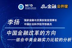 NIFD季报——李扬：中国金融改革的方向——结合中美金融实力比较的分析