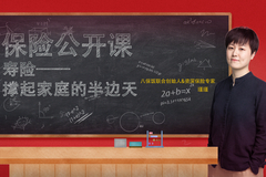 保险公开课：寿险——撑起家庭的半边天