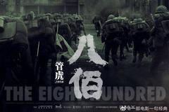 《八佰》点映票房创新高 保底分账发行引争议