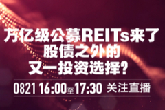 REITs值得买吗？中国REITs联盟秘书长王刚:收益风险介于股债之间