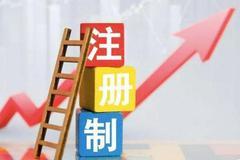 中山证券：创业板注册制改革 对中国资本市场意义重大