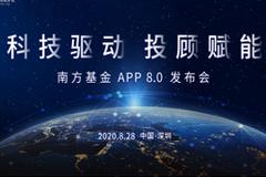 南方基金APP8.0发布会预告：科技驱动 投顾赋能