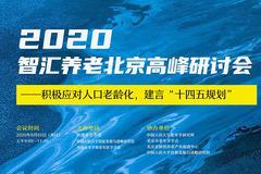 9月20日：智汇养老北京高峰研讨会：刘伟、刘元春等谈积极应对人口老龄化