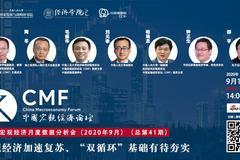 CMF月度数据分析会（9月）：毛振华、刘元春等解析“双循环”