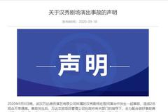 万达回应武汉汉秀剧场事故 免除两人职务