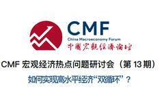 9月23日：毛振华、刘元春等解析如何实现⾼⽔平经济“双循环” ？