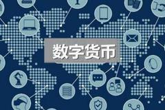 北京自贸试验区方案：支持央行数字货币研究所设立金融科技中心