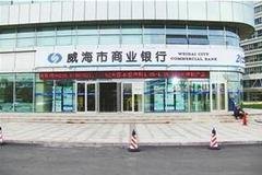 山东第三大城商行威海银行即将在港上市 最大省属企业系控股股东