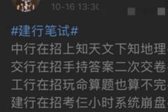 银行笔试争相难出圈 网友直呼像参加了一场低配版最强大脑