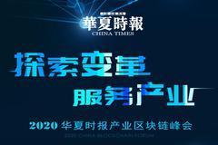华夏时报2020产业区块链峰会