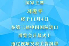 习近平将在第三届中国国际进口博览会开幕式上视频发表主旨演讲