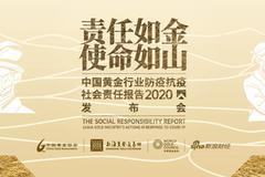 中国黄金行业防疫抗疫社会责任报告发布会