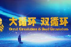 华宝基金李慧勇：“十四五”大循环下可借机推进四个方面