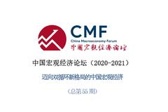 11月28日：迈向双循环新格局的中国宏观经济