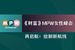 “2020财富MPW女性峰会”将于12月10日在上海举行