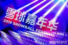 2019雪球嘉年华