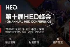 第十届HED峰会