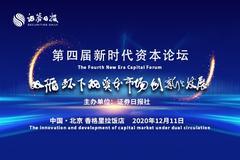 第四届新时代资本论坛定于2020年12月11日在京举办