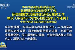 中央政治局：我国三大攻坚战取得决定性成果