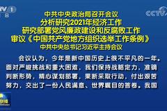 中共中央政治局召开会议 习近平主持(全文)