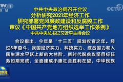 中共中央政治局召开会议 分析研究2021年经济工作