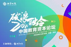 2020中国教育资本论坛等你来！