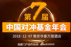 2018第七届中国对冲基金年会