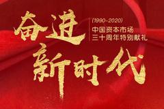 奋斗新时代——中国资本市场30周年特别献礼