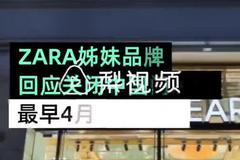 ZARA三姊妹品牌回应中国关店：最早4月全部关闭，保留电商