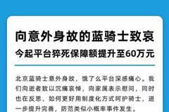 饿了么将交付猝死骑手家属抚恤金60万 今起平台猝死保障额为60万