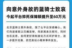 饿了么将交付猝死骑手家属抚恤金60万 今起平台猝死保障额为60万