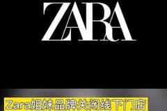 ZARA三个姊妹品牌将关闭中国线下门店