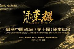 融资中国2021资本年会：刘昼、陈玮、熊钢等演讲