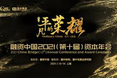 融资中国2021资本年会：张琼、高毅辉、张良森演讲