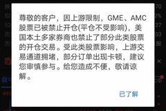 富途控股：GME、AMC股票已被禁止开仓
