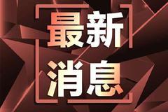 视频丨国家主席习近平同美国总统拜登通电话