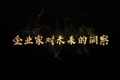 中国企业最迫切需要做什么？刘永好、陈东升、梁建章等人这样说